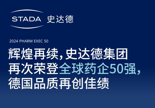 辉煌再续，黄色网站
再次荣登全球药企50强，德国品质再创佳绩
